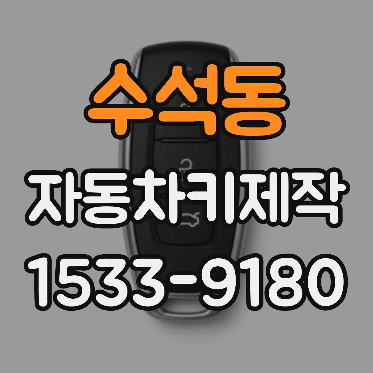 수석동 자동차키제작