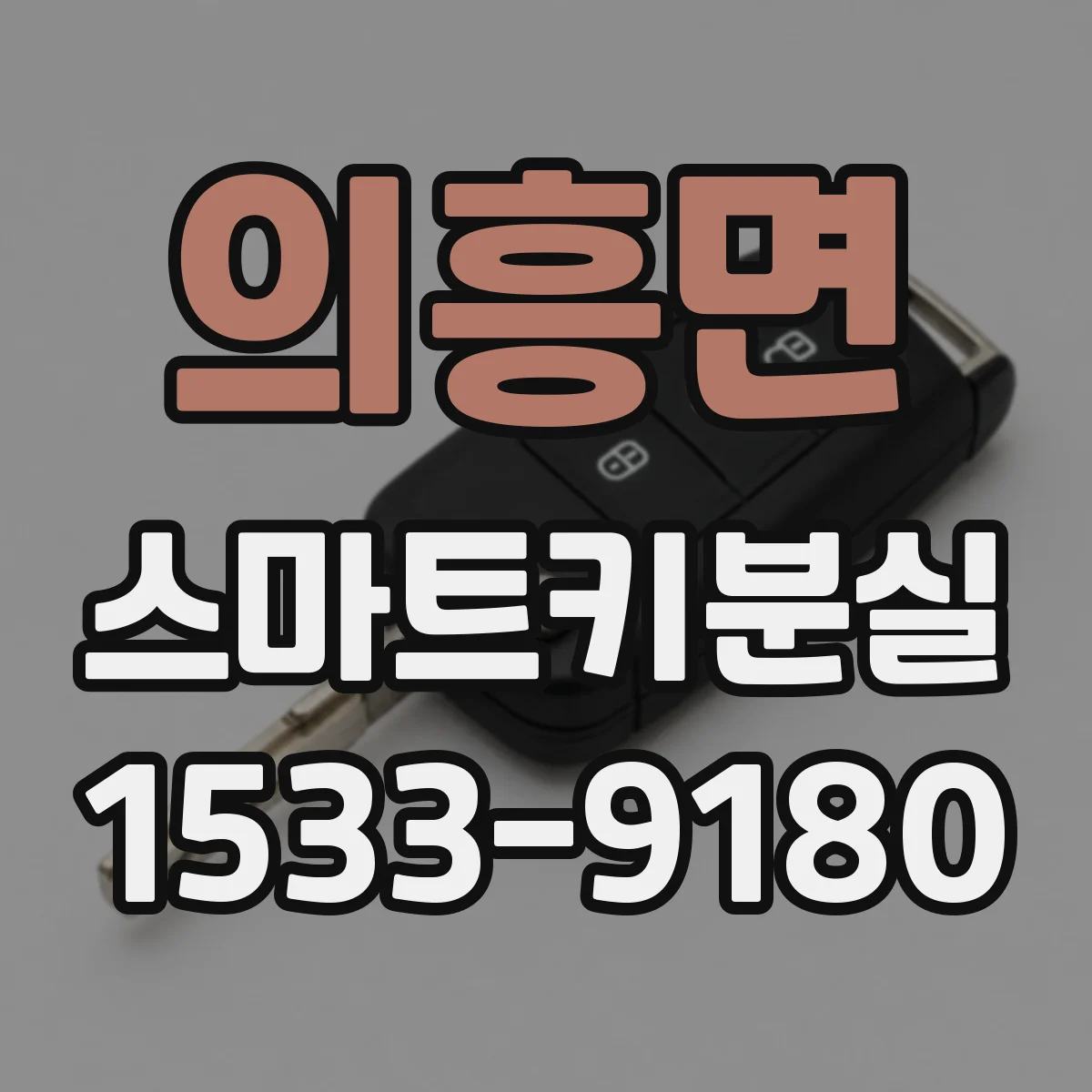 의흥면 스마트키분실