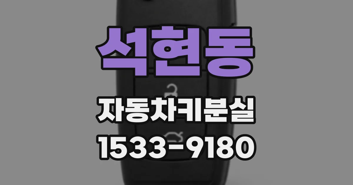 석현동 자동차키분실
