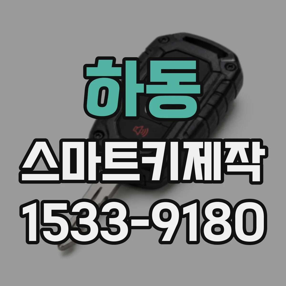 하동 스마트키제작