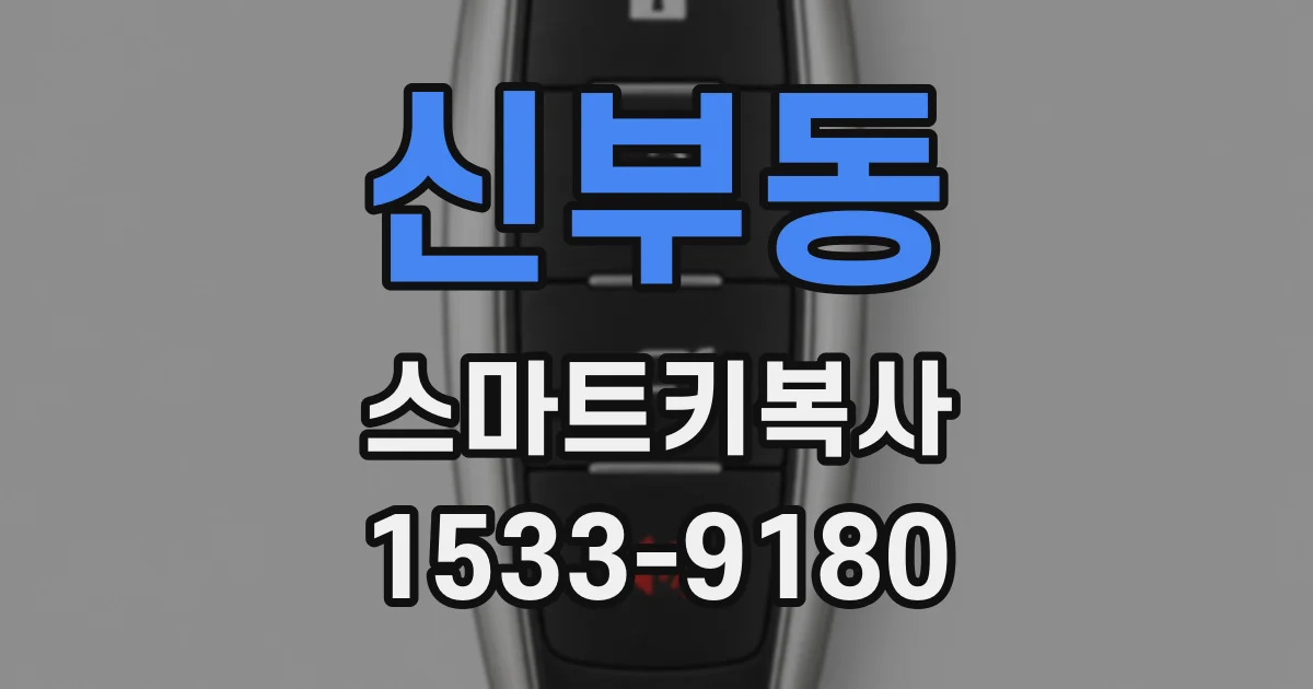 신부동 스마트키복사