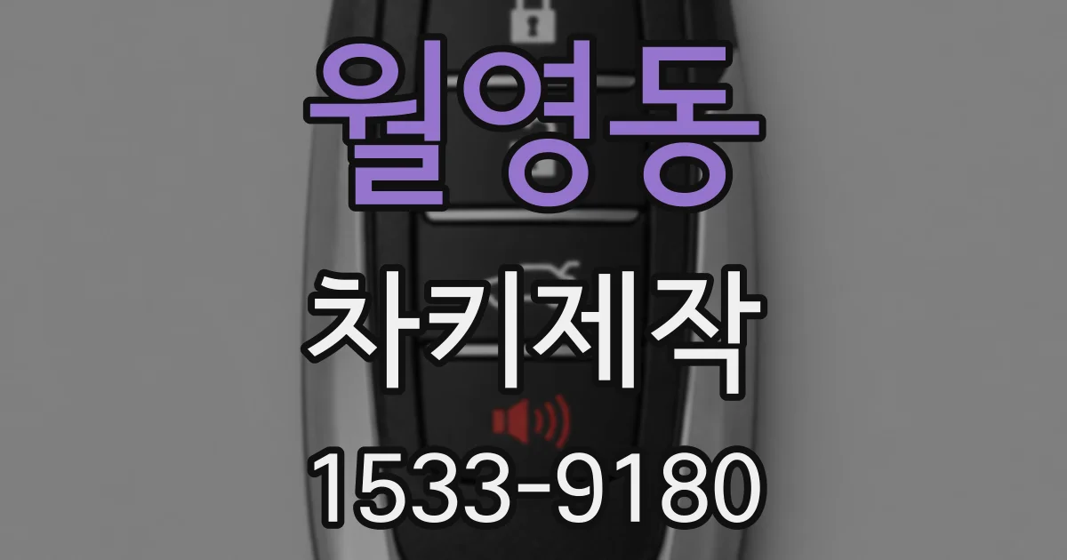 월영동 차키제작