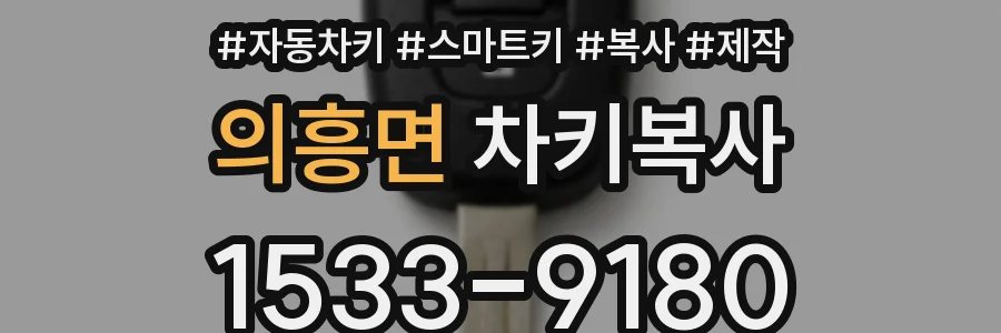 의흥면 차키복사