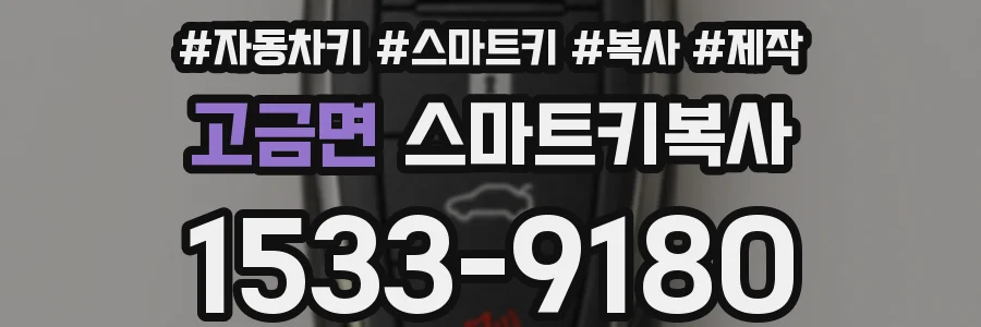 고금면 스마트키복사