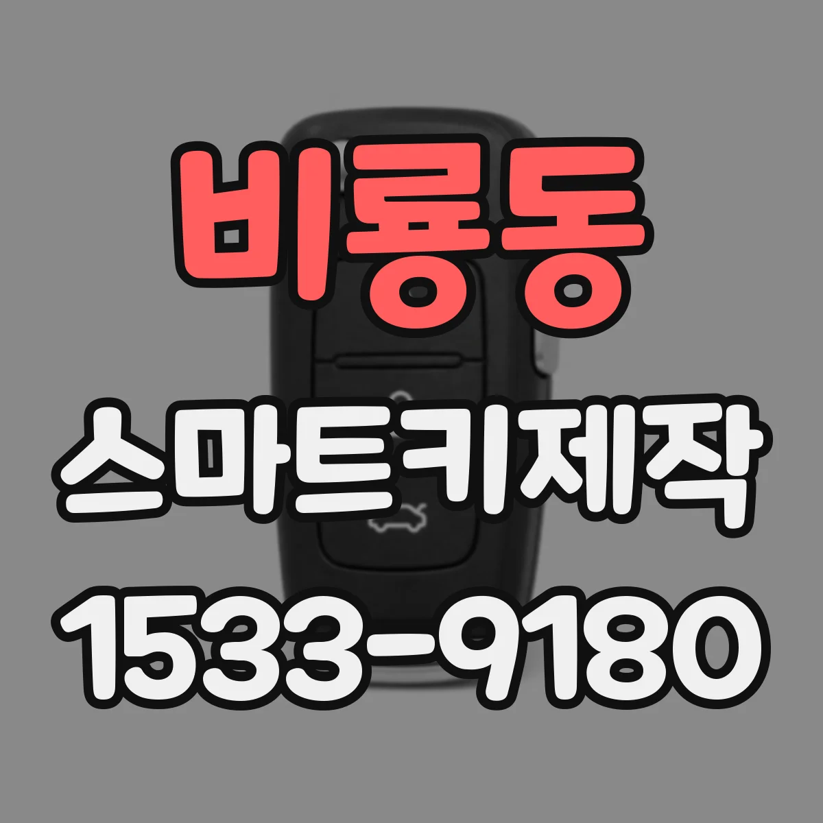 비룡동 스마트키제작