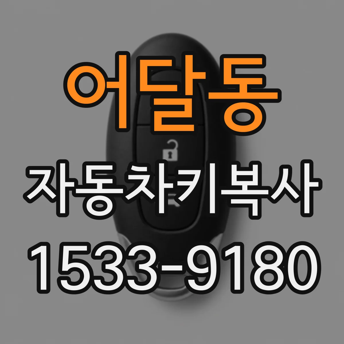 어달동 자동차키복사