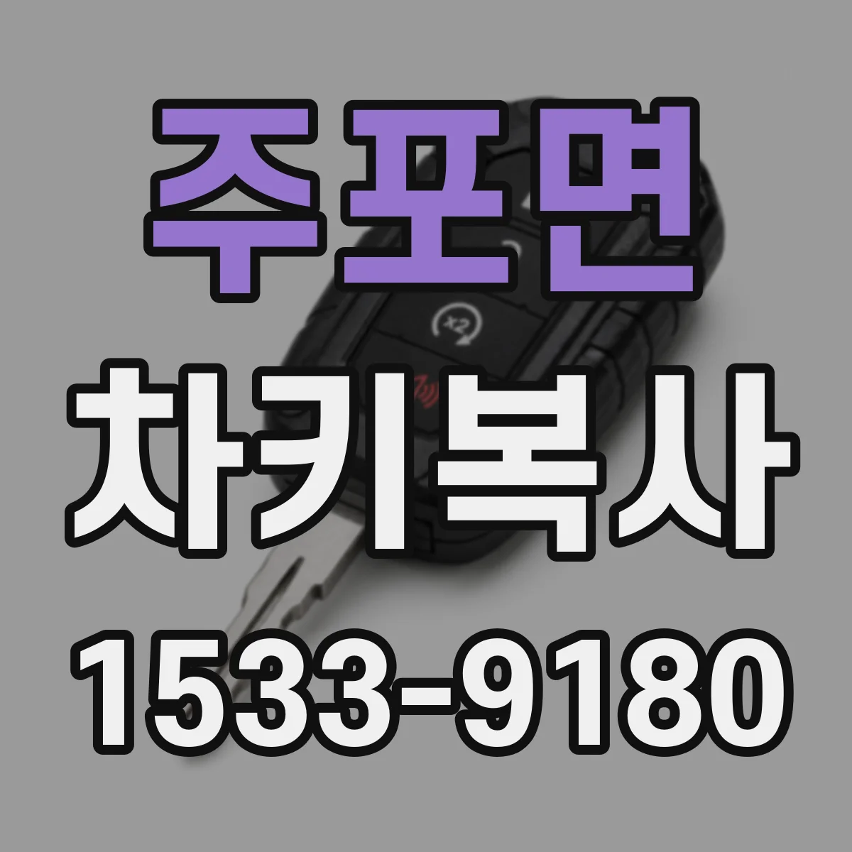 주포면 차키복사