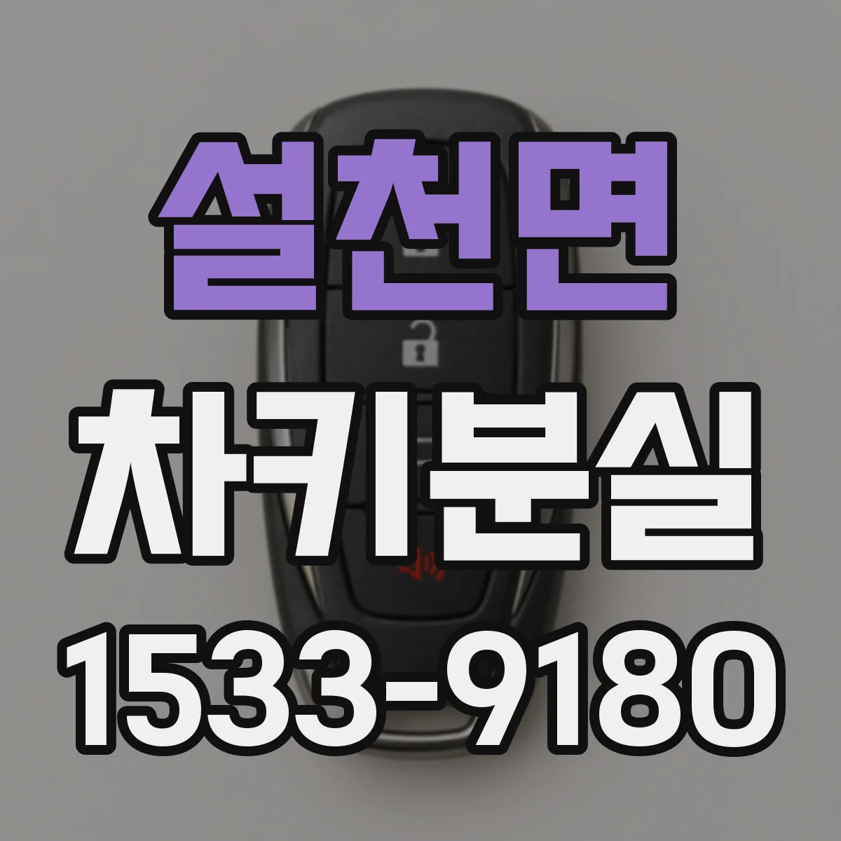 설천면 차키분실
