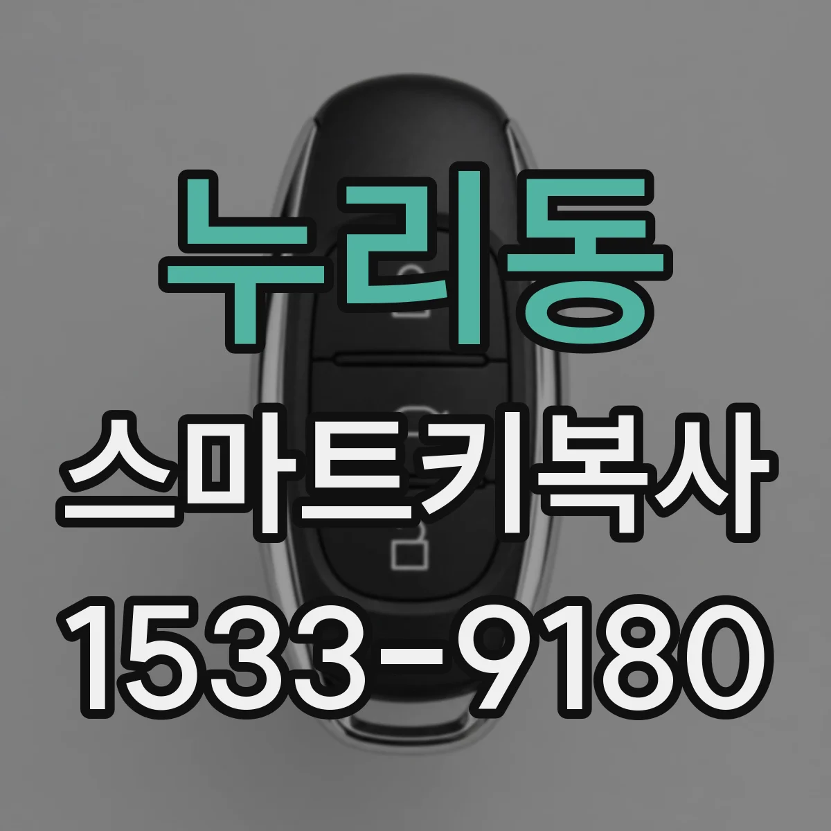 누리동 스마트키복사