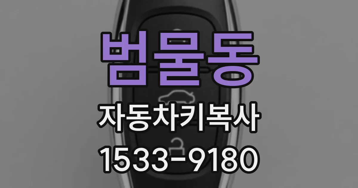 범물동 자동차키복사