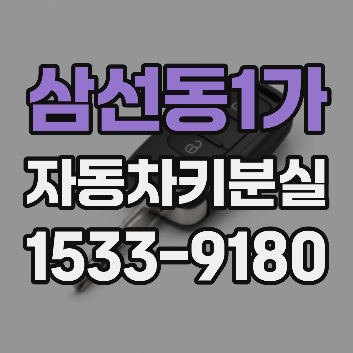 삼선동1가 자동차키분실