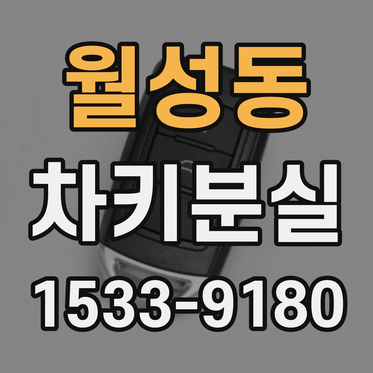 월성동 차키분실