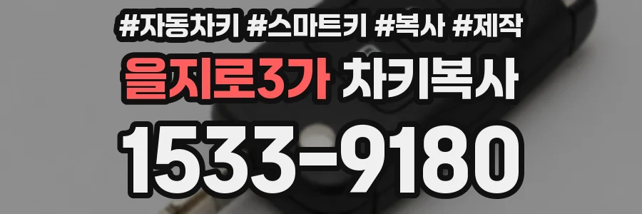 을지로3가 차키복사