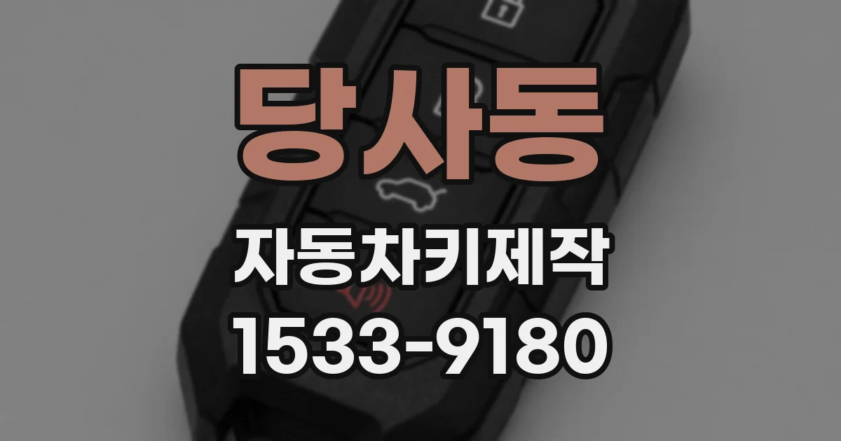 당사동 자동차키제작