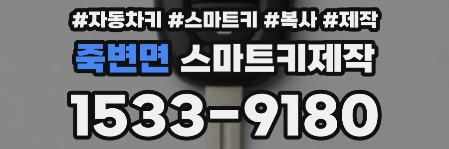 죽변면 스마트키제작