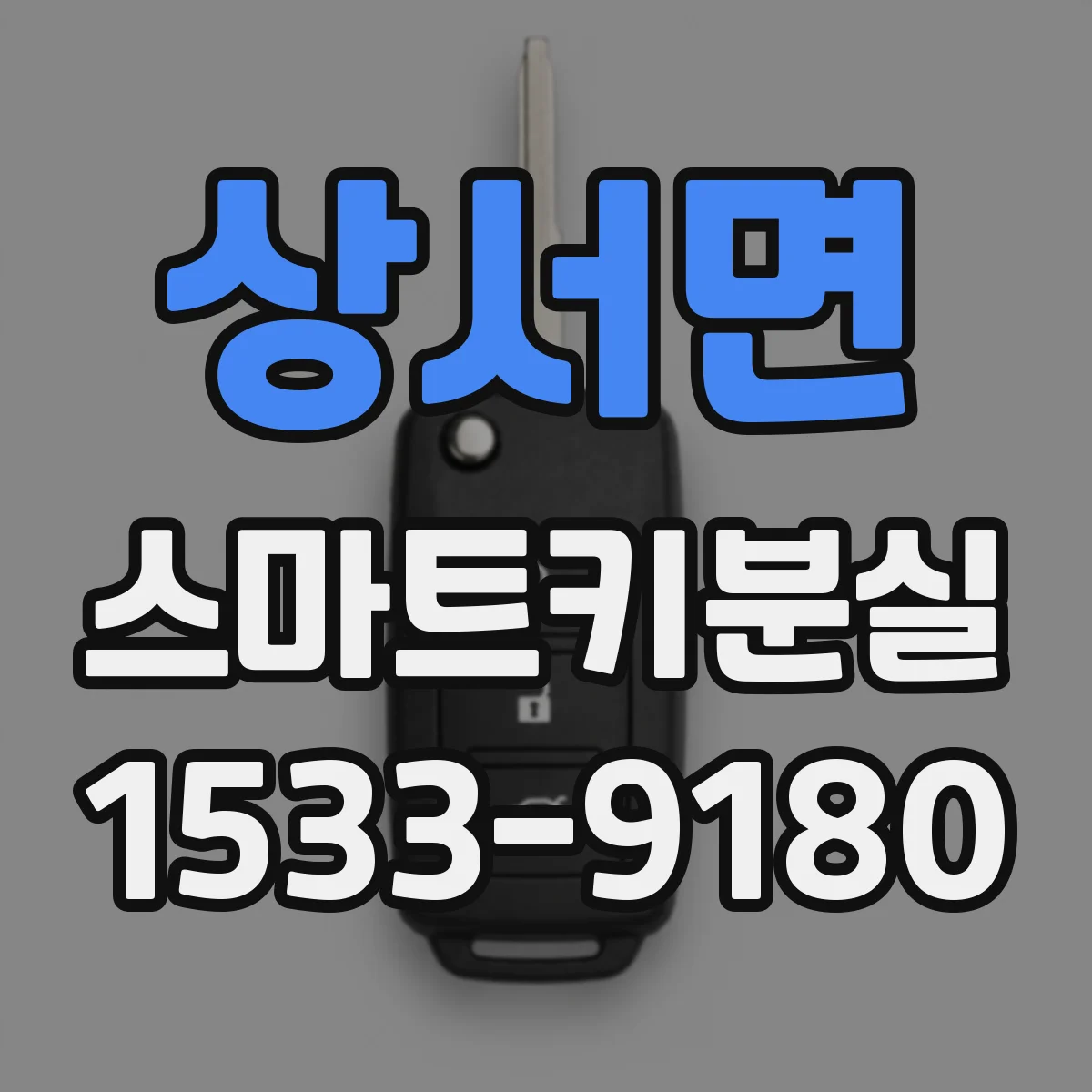 상서면 스마트키분실