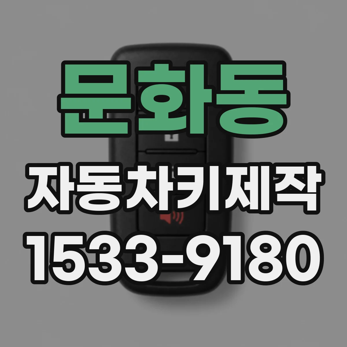 문화동 자동차키제작