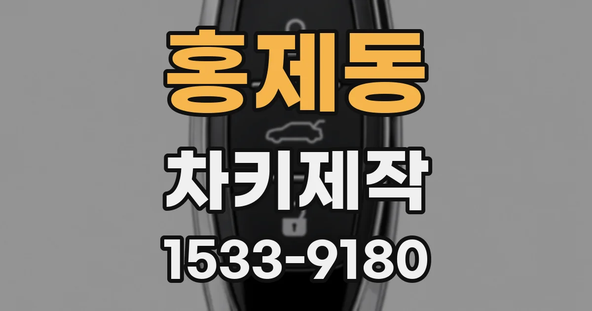 홍제동 차키제작
