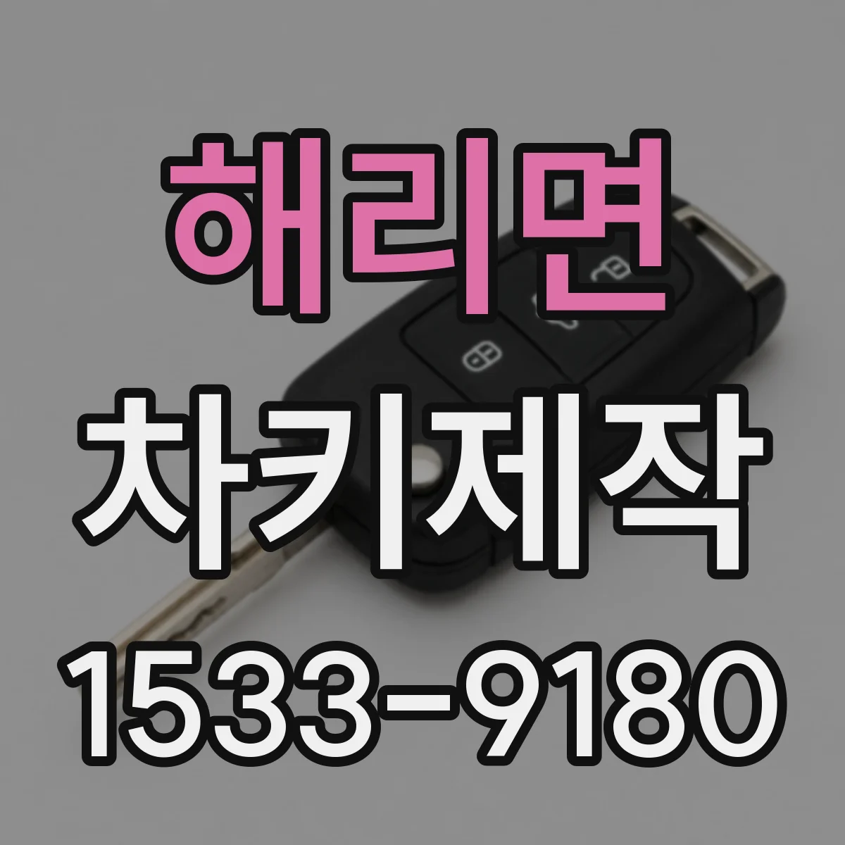 해리면 차키제작