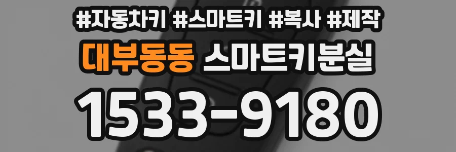 대부동동 스마트키분실