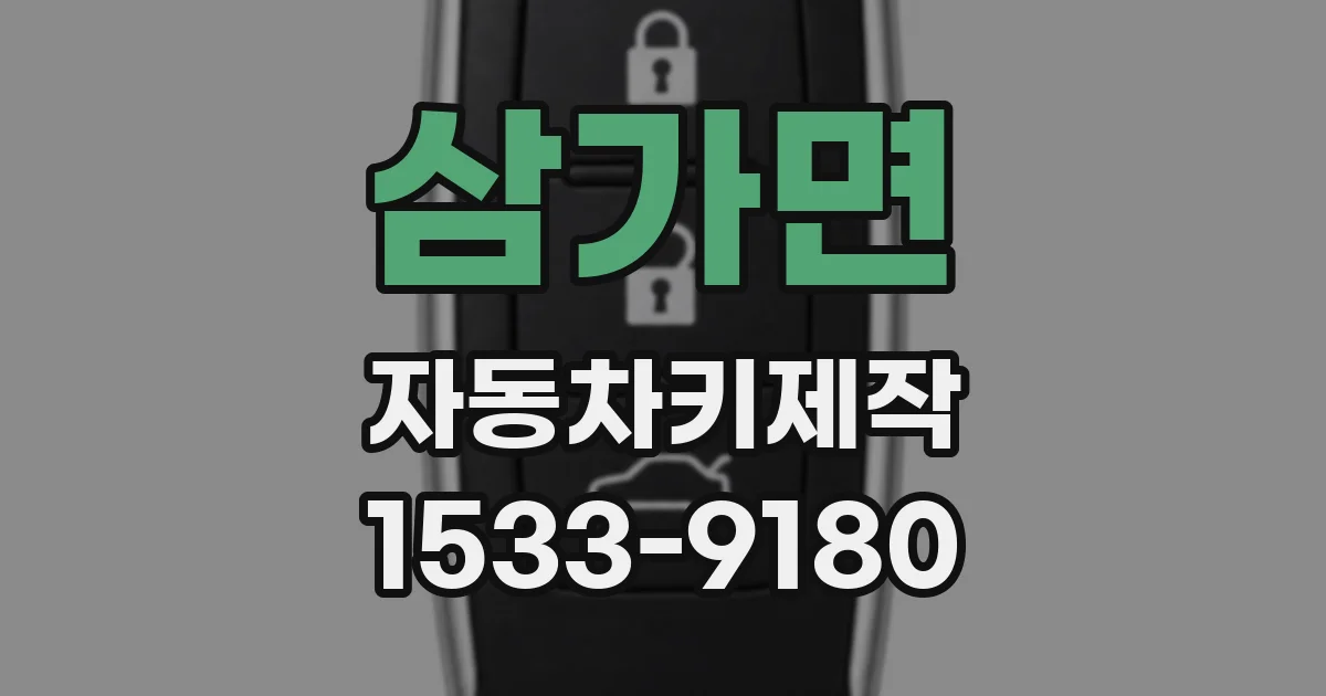 삼가면 자동차키제작