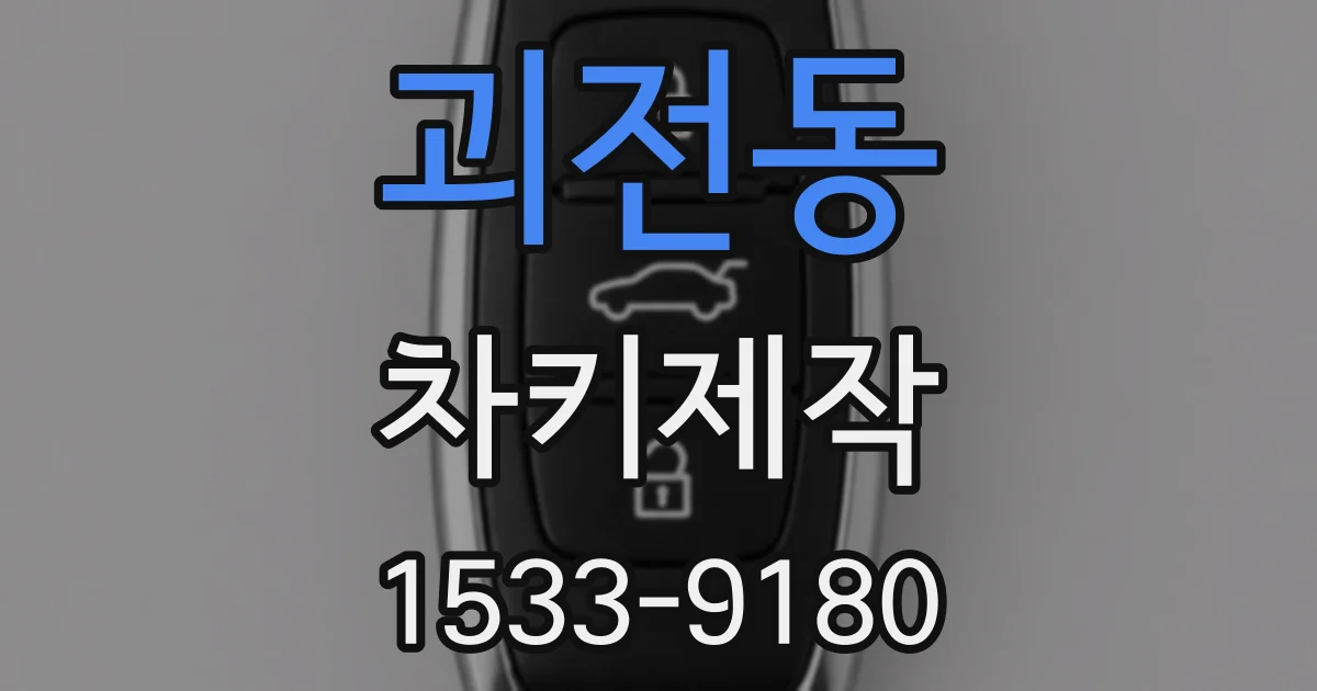 괴전동 차키제작
