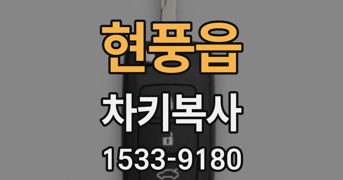 현풍읍 차키복사