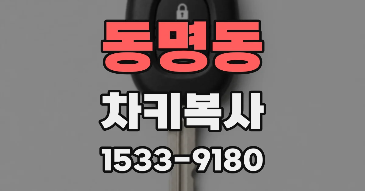 동명동 차키복사