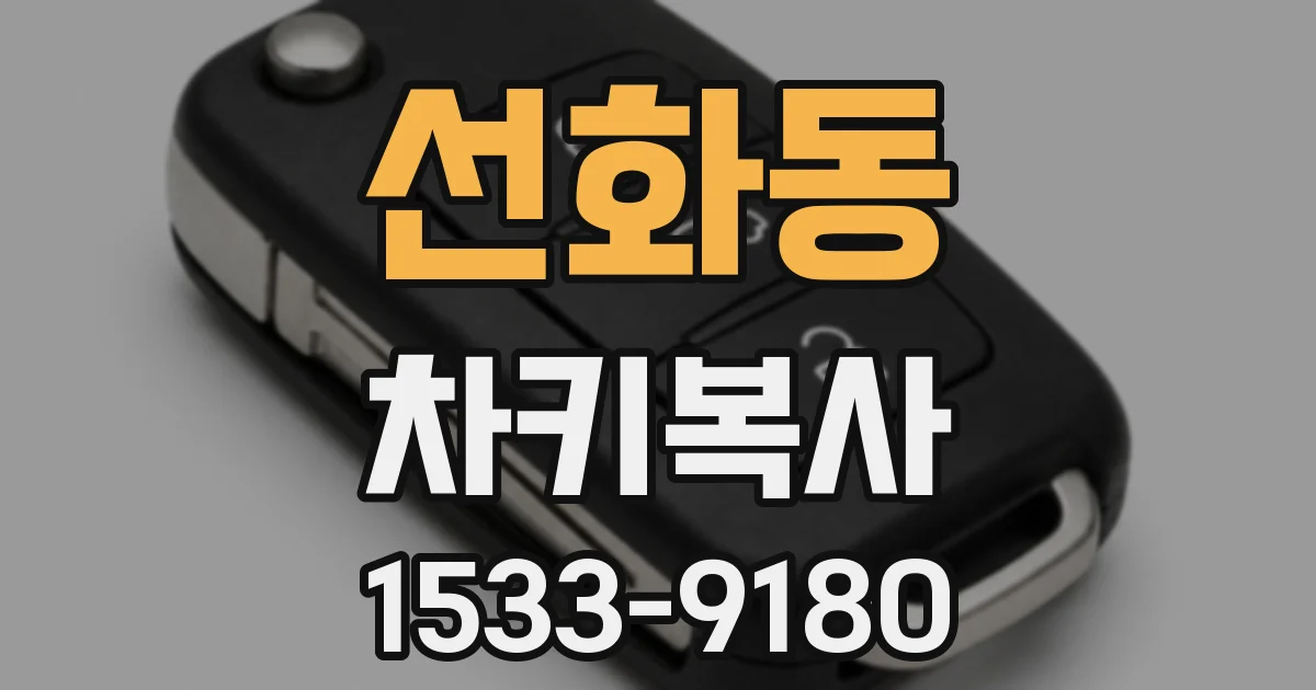 선화동 차키복사