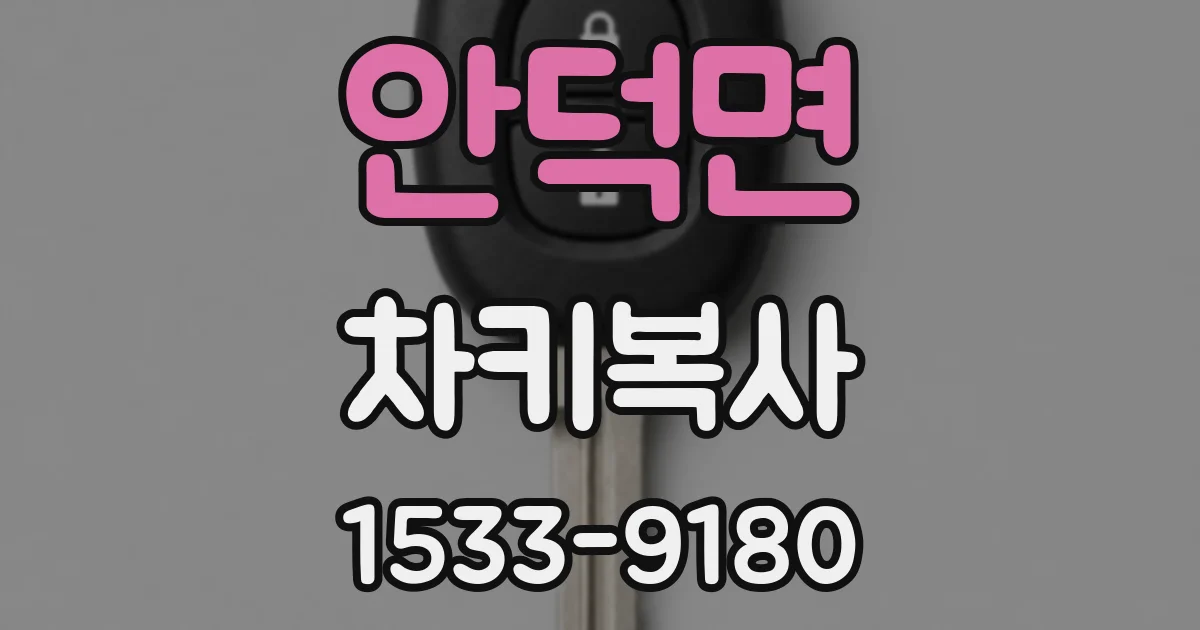 안덕면 차키복사