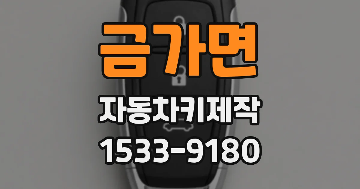 금가면 자동차키제작