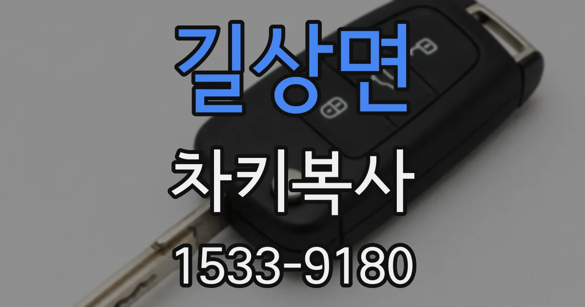 길상면 차키복사