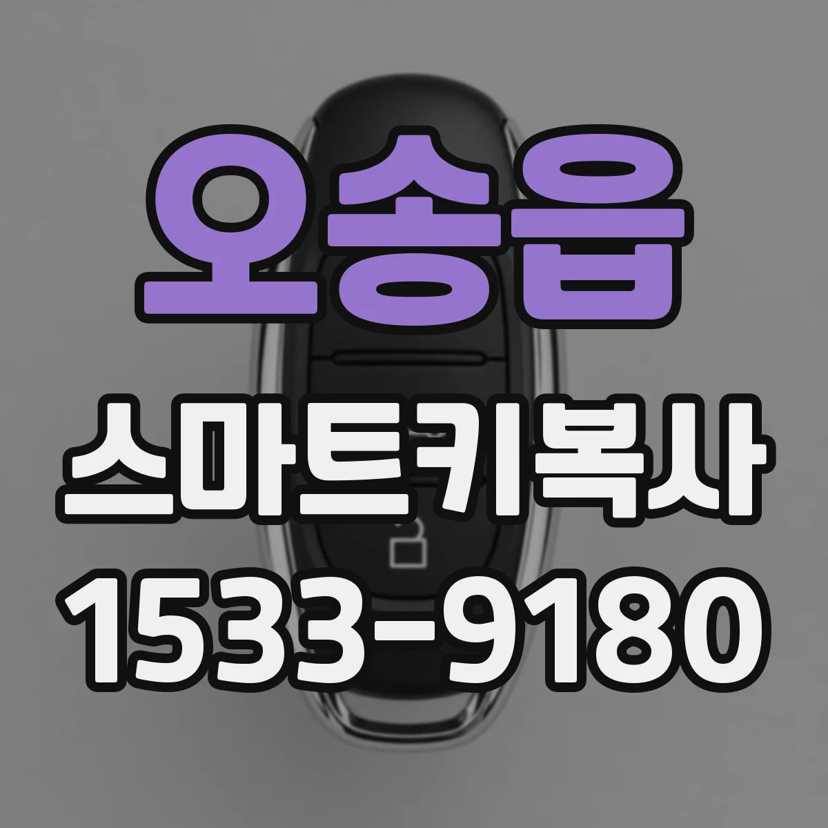 오송읍 스마트키복사