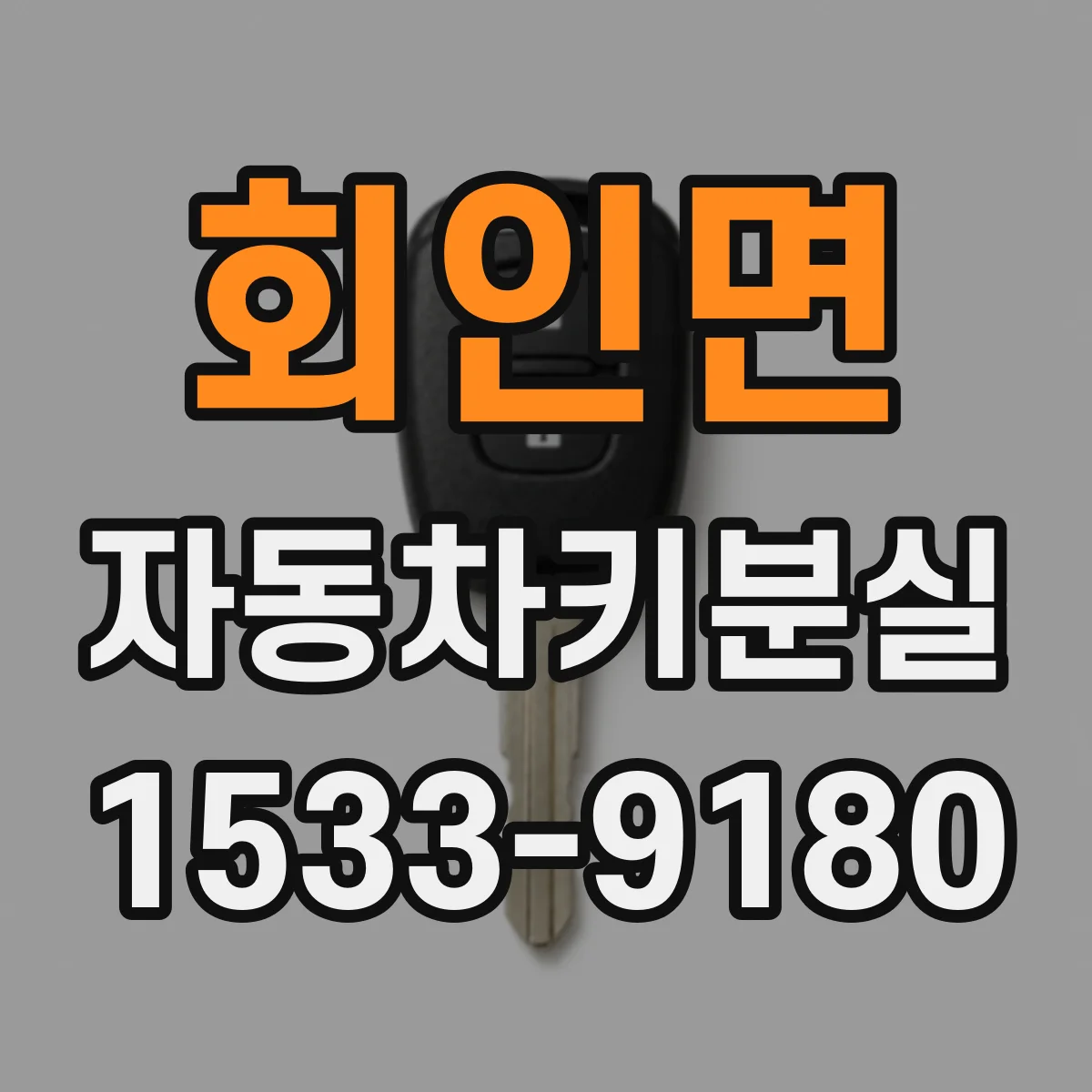 회인면 자동차키분실