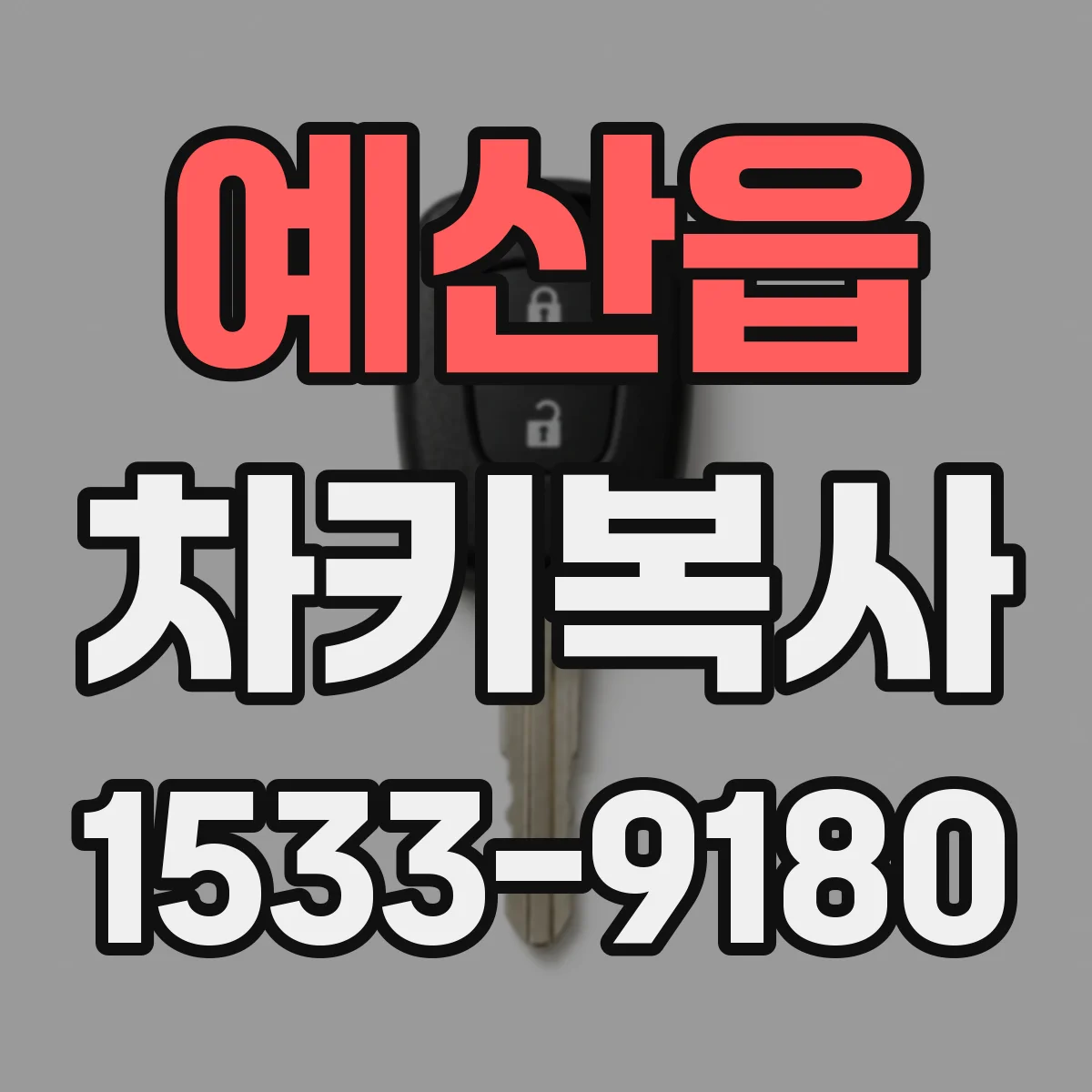 예산읍 차키복사