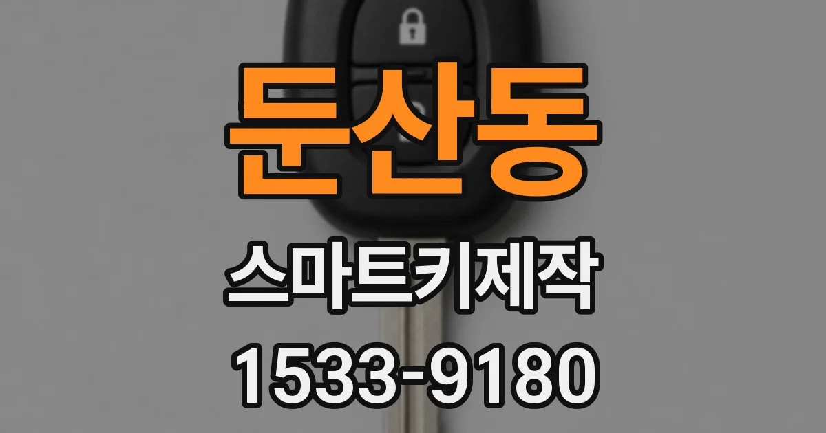 둔산동 스마트키제작