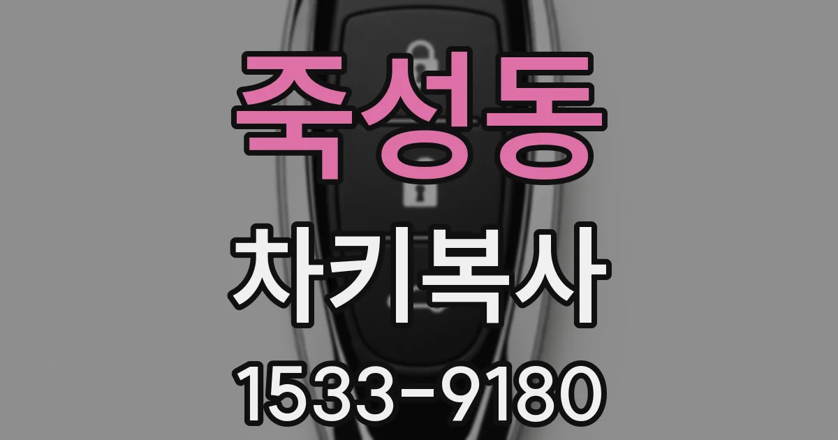 죽성동 차키복사