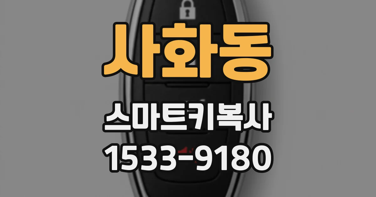 사화동 스마트키복사