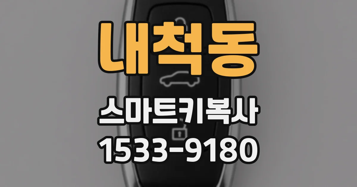 내척동 스마트키복사