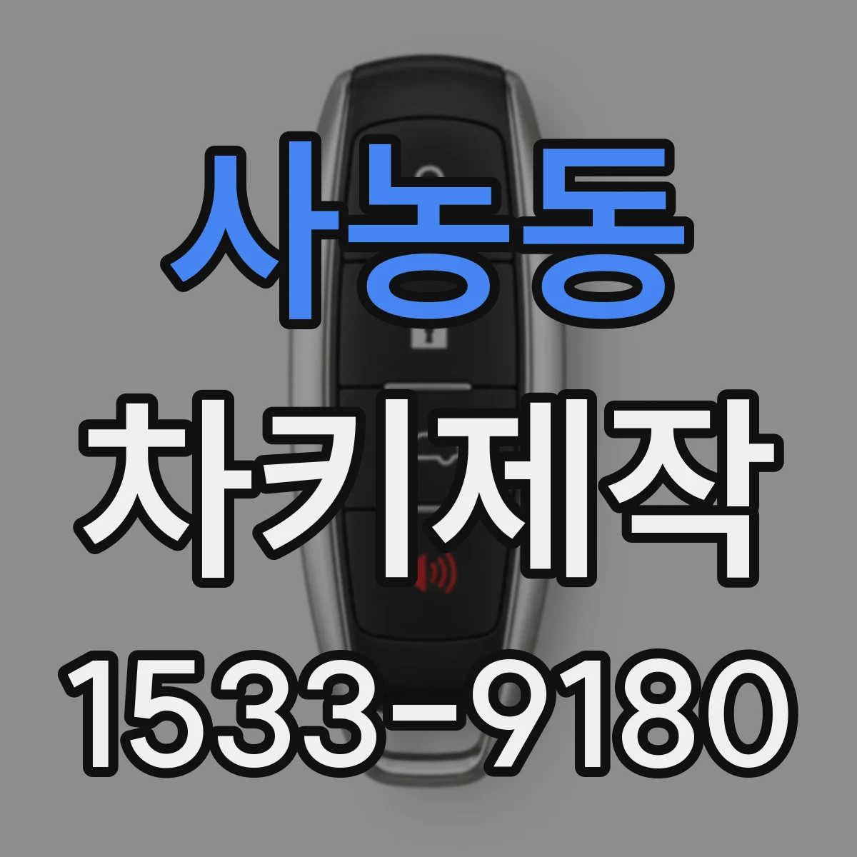사농동 차키제작