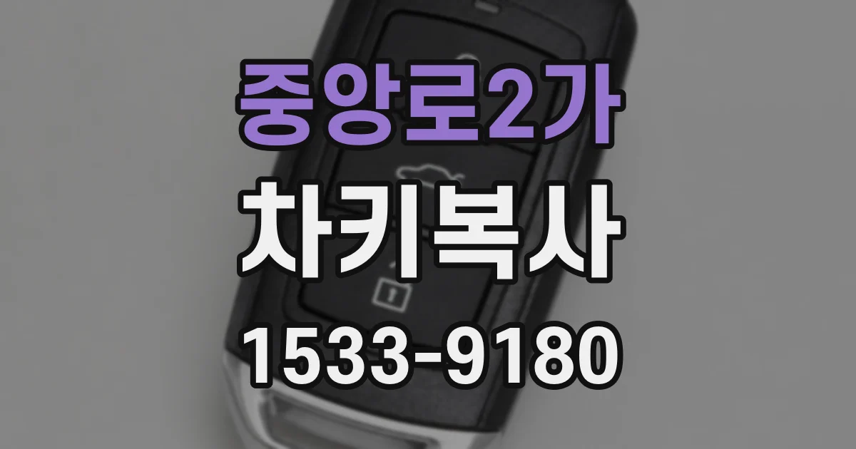 중앙로2가 차키복사
