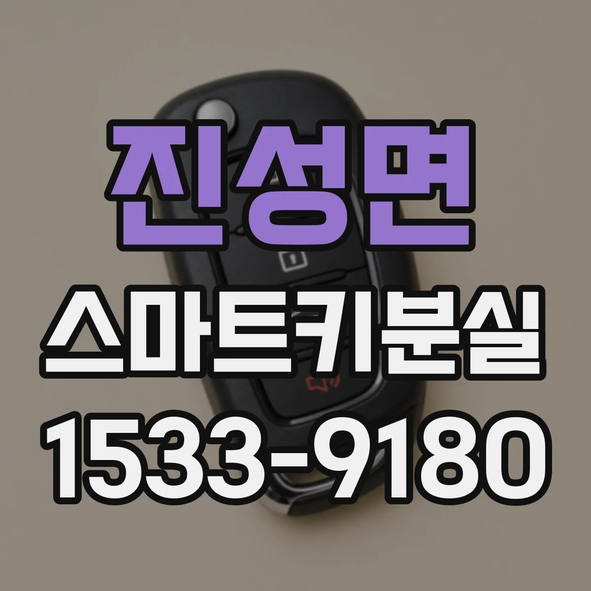 진성면 스마트키분실