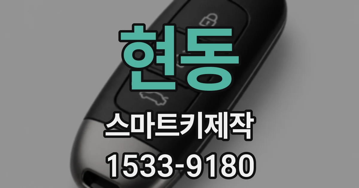 현동 스마트키제작