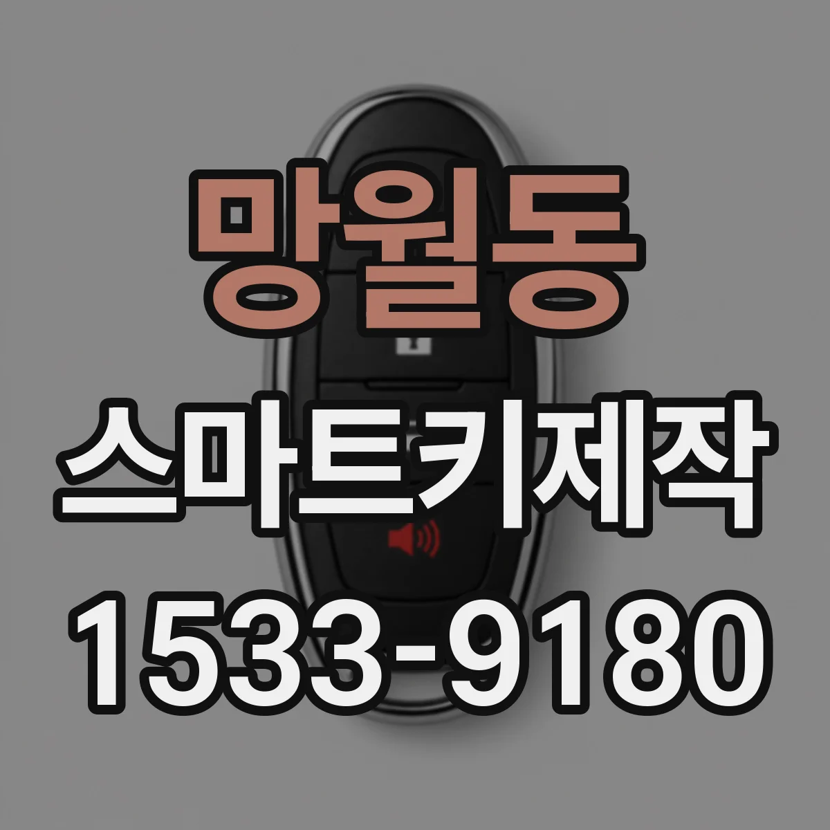 망월동 스마트키제작