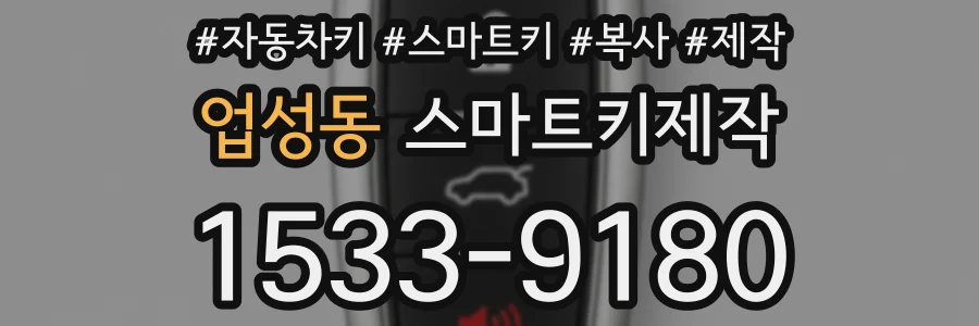 업성동 스마트키제작