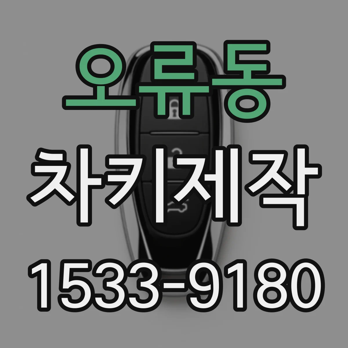 오류동 차키제작
