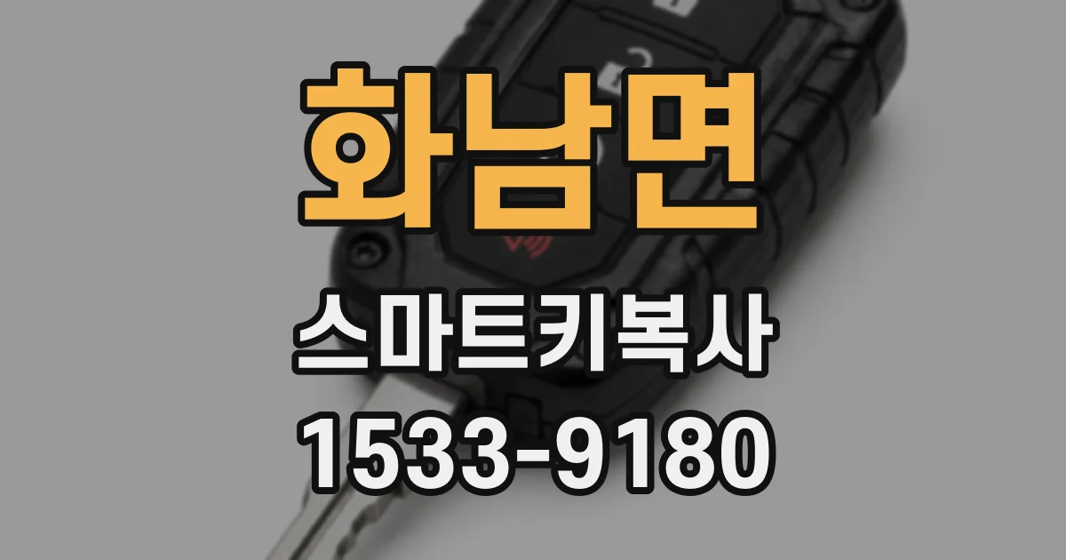 화남면 스마트키복사