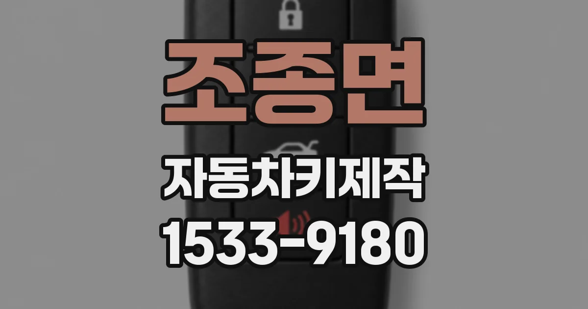 조종면 자동차키제작