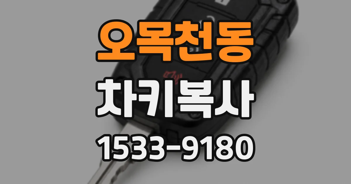 오목천동 차키복사