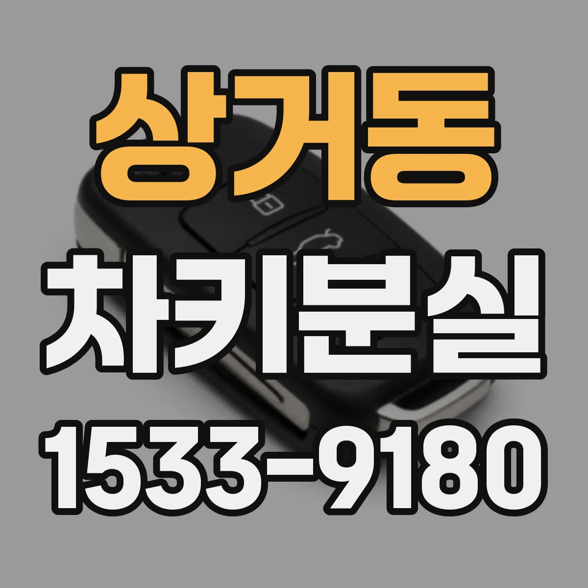 상거동 차키분실